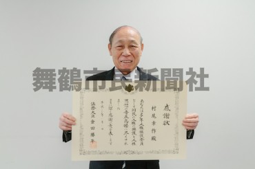 村尾幸作さん法務大臣による「感謝状」贈呈-思いやり 優しさ それが信頼につながる
