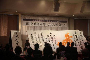 舞鶴ＪＣ創立60周年記念式典開催