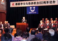 地域文化の向上・発展へ決意新た 市文化協会が創立60周年記念式典 【舞鶴