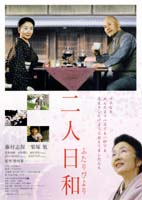 介護を描いた映画「二人日和」 10月7日、西総合会館で上映会 【舞鶴】