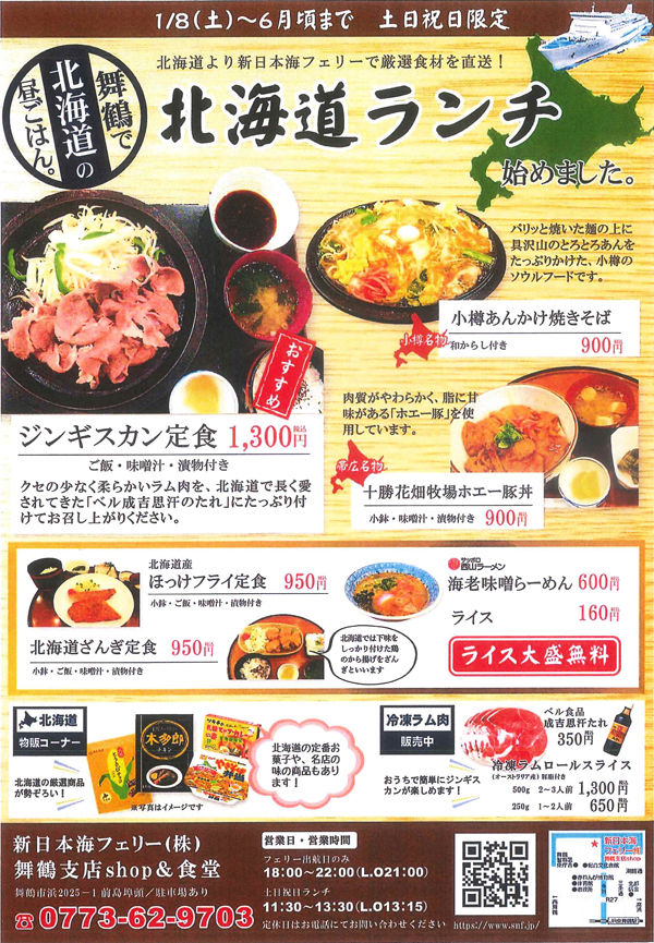 北海道より新日本海フェリーで厳選食材を直送！ 『舞鶴』にいながら『北海道』を堪能できる北海道ランチは、【土日限定】6月頃まで。