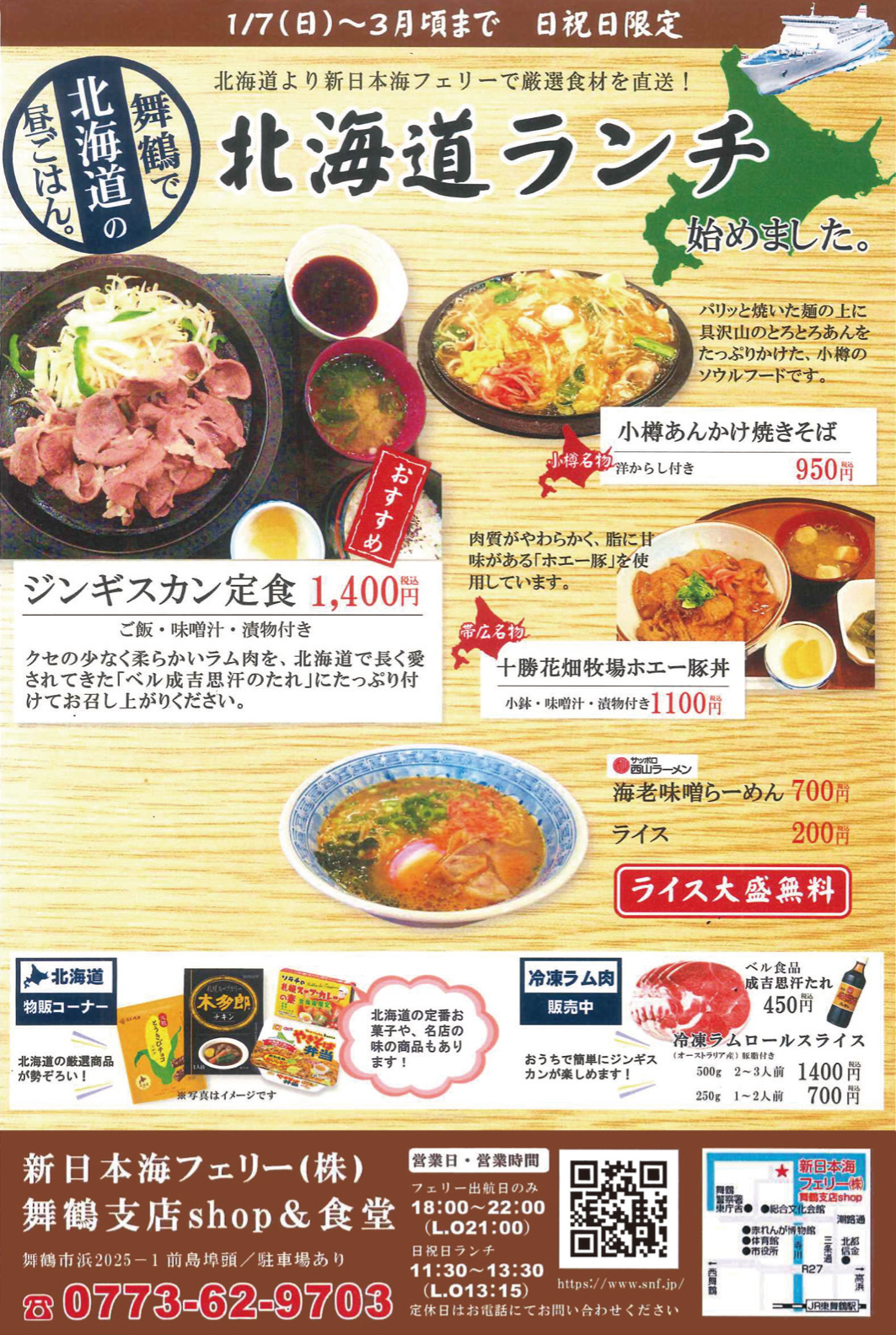 今年もついに始まりました♪北海道より新日本海フェリーで厳選食材を直送！ 『舞鶴』にいながら『北海道』を堪能できる北海道ランチは、【日祝限定】3月頃まで。